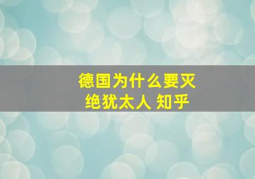 德国为什么要灭绝犹太人 知乎